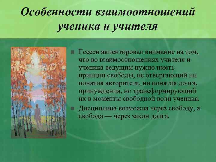Особенности взаимоотношений ученика и учителя n n Гессен акцентировал внимание на том, что во