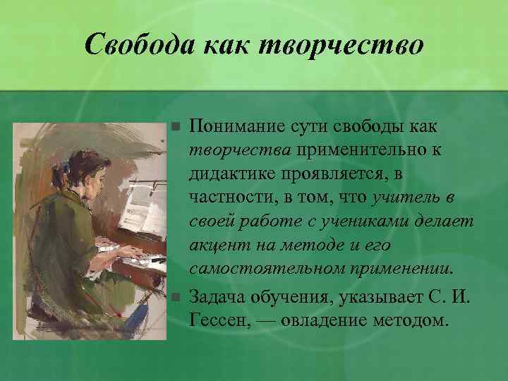 Свобода как творчество n n Понимание сути свободы как творчества применительно к дидактике проявляется,
