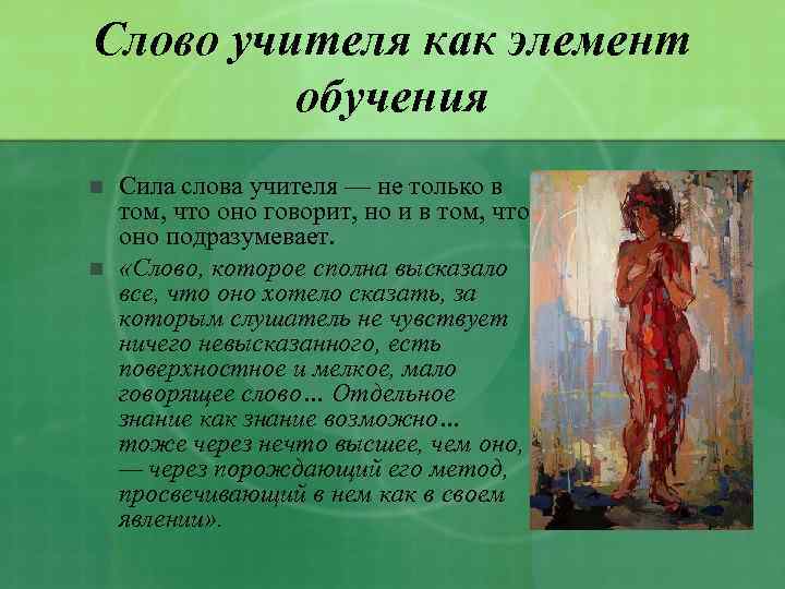 Слово учителя как элемент обучения n n Сила слова учителя — не только в