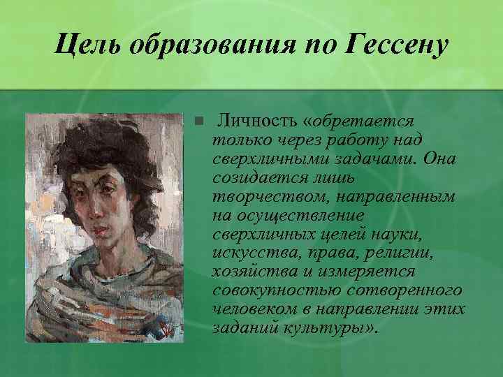 Цель образования по Гессену n Личность «обретается только через работу над сверхличными задачами. Она