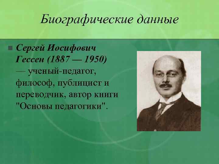 Русские ученые педагоги. Сергей Иосифович Гессен 1887-1950. Госсен Сергей Иосифич педагог. Иосиф Владимирович Гессен. Сергей Иосифович Гессен педагогические идеи.