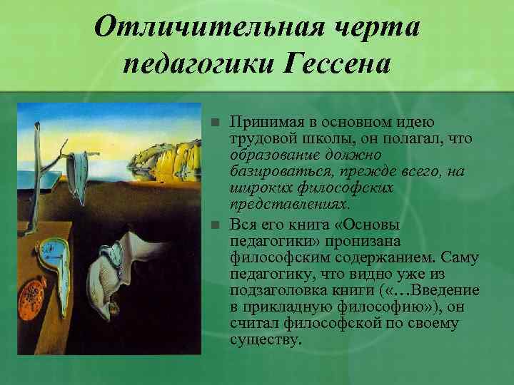 Отличительная черта педагогики Гессена n n Принимая в основном идею трудовой школы, он полагал,