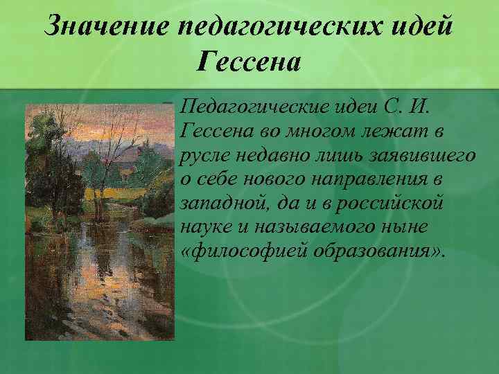 Значение педагогических идей Гессена n Педагогические идеи С. И. Гессена во многом лежат в