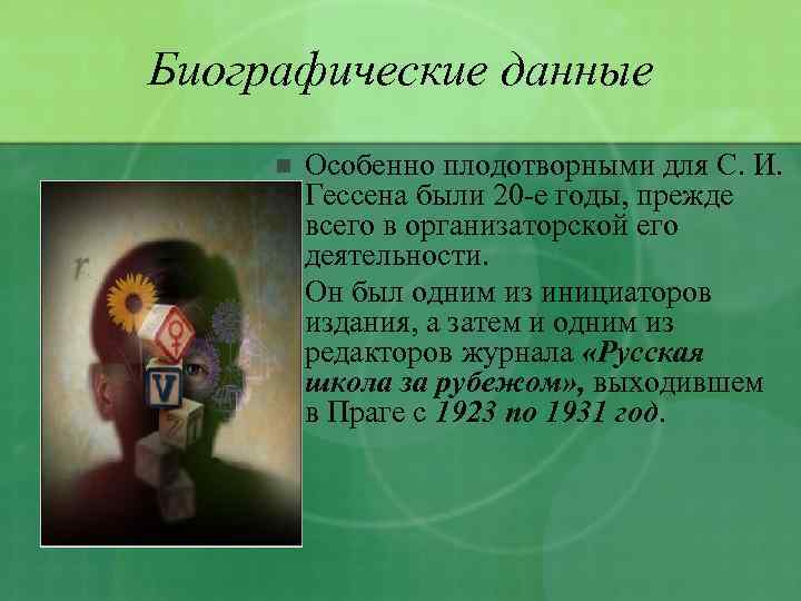Биографические данные n n Особенно плодотворными для С. И. Гессена были 20 -е годы,