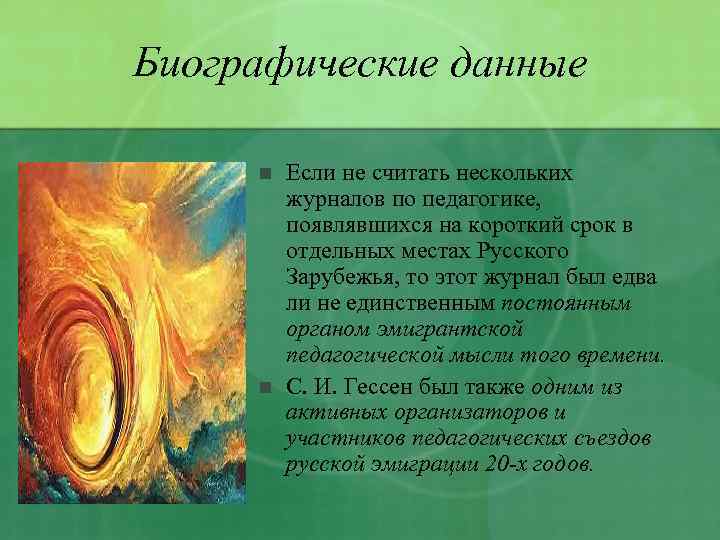 Биографические данные n n Если не считать нескольких журналов по педагогике, появлявшихся на короткий