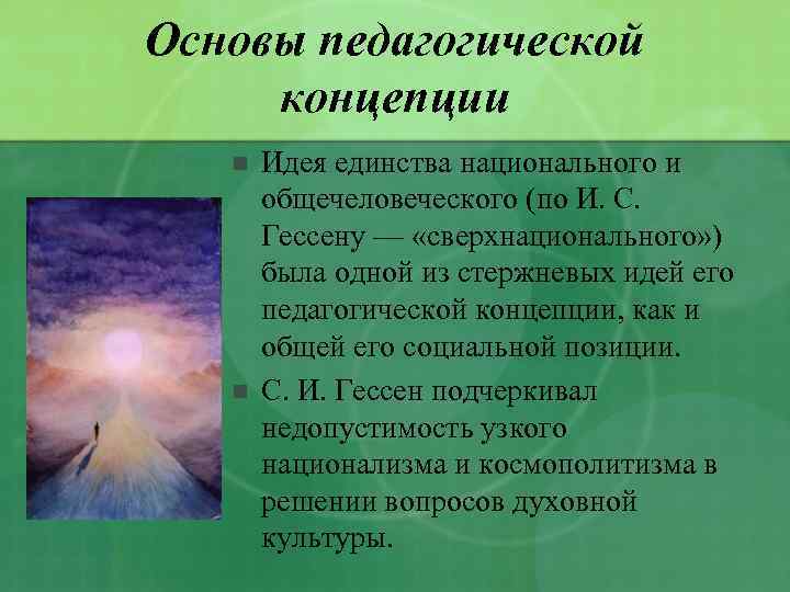 Основа идеи. Основные педагогические концепции. Гессен педагогические идеи. Педагогическая мысль Гессена. Сергей Иосифович Гессен педагогические идеи.