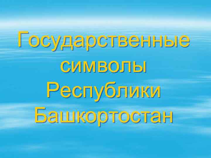 Государственные символы Республики Башкортостан 