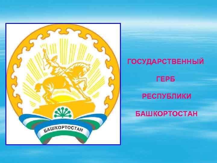 ГОСУДАРСТВЕННЫЙ ГЕРБ РЕСПУБЛИКИ БАШКОРТОСТАН 