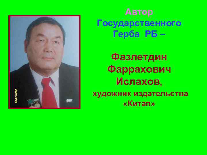 Автор Государственного Герба РБ – Фазлетдин Фаррахович Ислахов, художник издательства «Китап» 