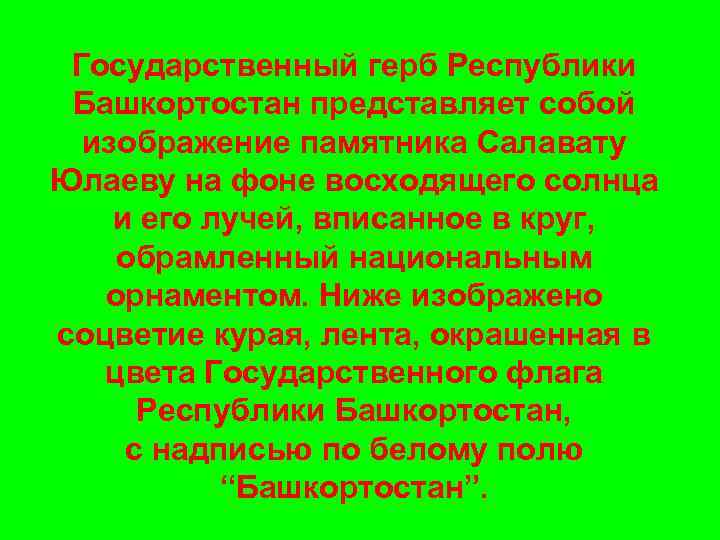 Государственный герб Республики Башкортостан представляет собой изображение памятника Салавату Юлаеву на фоне восходящего солнца