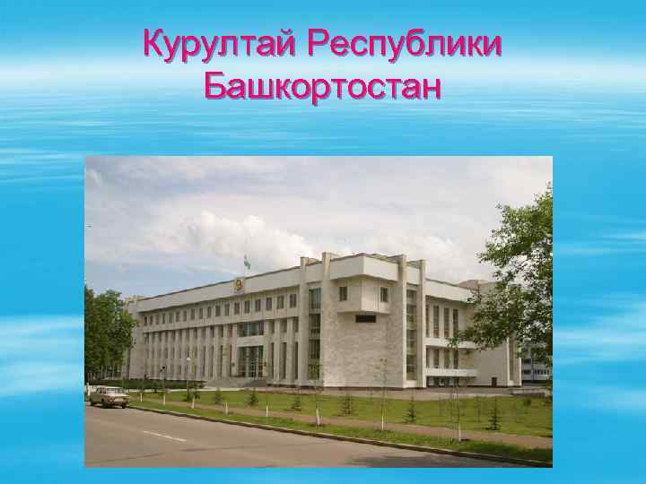 Курултай Республики Башкортостан 