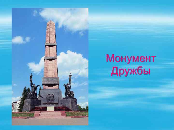 Монумент Дружбы 