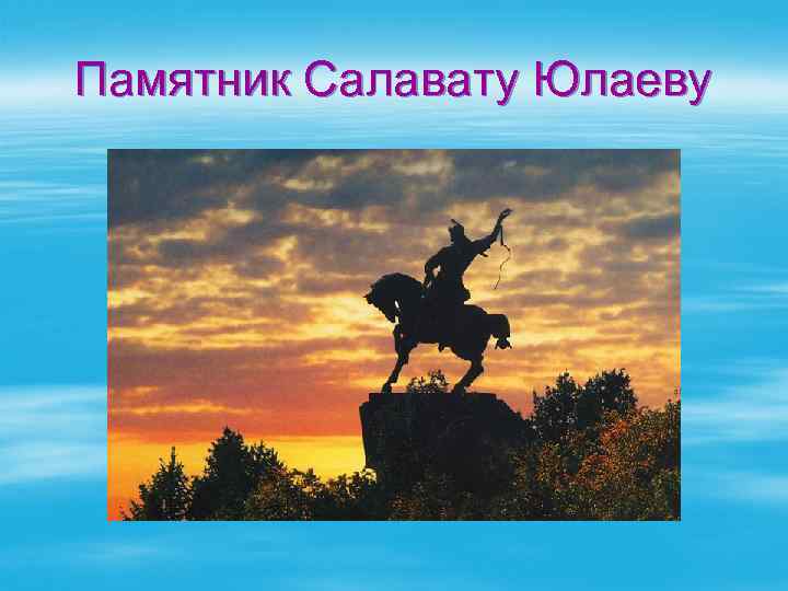 Памятник Салавату Юлаеву 