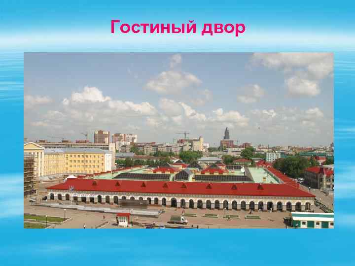 Гостиный двор 