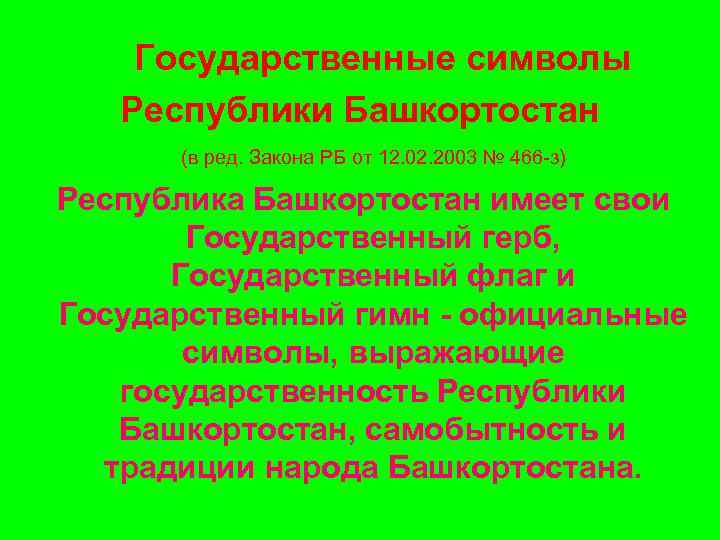  Государственные символы Республики Башкортостан (в ред. Закона РБ от 12. 02. 2003 №