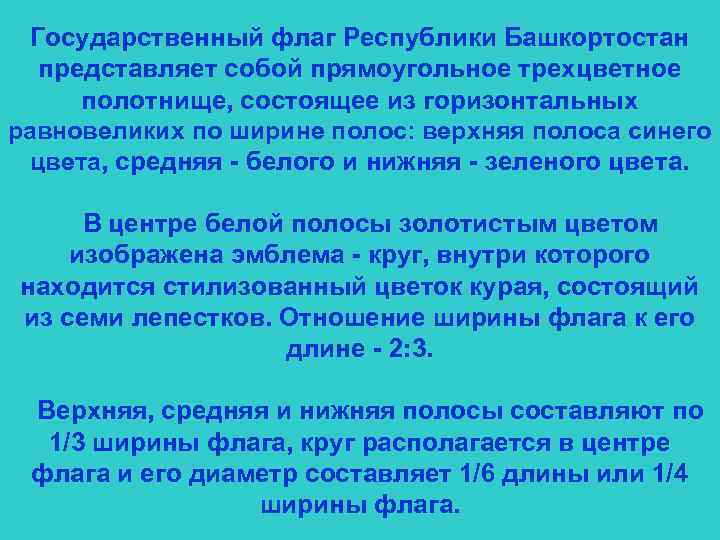 Государственный флаг Республики Башкортостан представляет собой прямоугольное трехцветное полотнище, состоящее из горизонтальных равновеликих по
