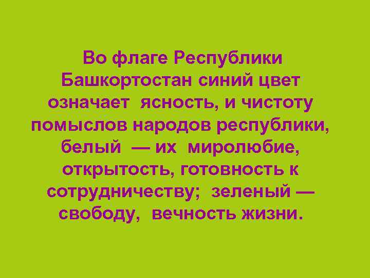  Во флаге Республики Башкортостан синий цвет означает ясность, и чистоту помыслов народов республики,