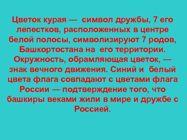 Цветок курая — символ дружбы, 7 его лепестков, расположенных в центре белой полосы, символизируют