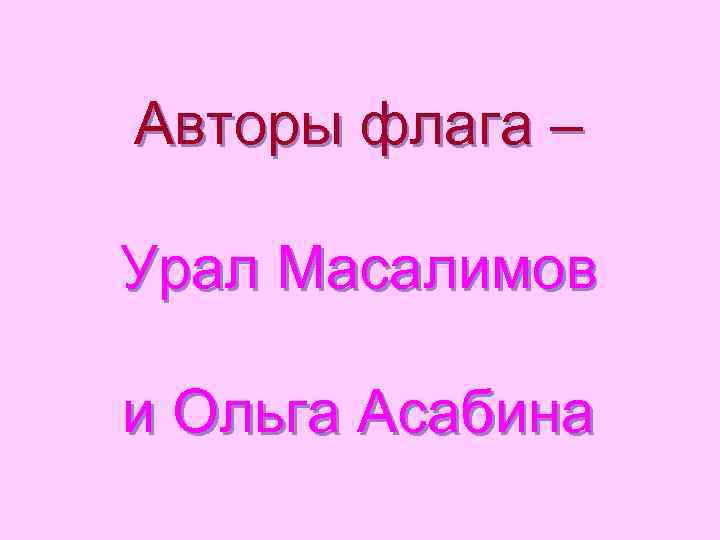 Авторы флага – Урал Масалимов и Ольга Асабина 