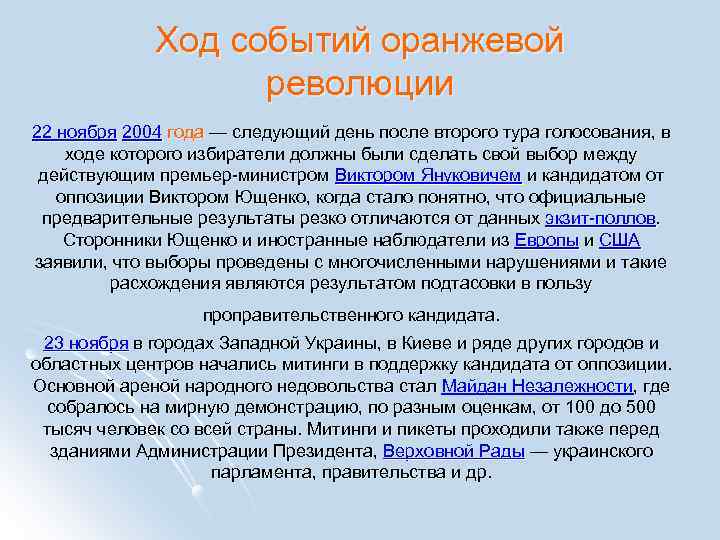 Цели украины. Оранжевая революция основные события. Ход событий оранжевой революции. Оранжевая революция в Украине основные события. Оранжевая революция на Украине кратко.