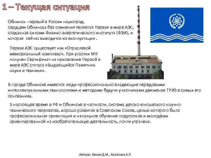 1 – Текущая ситуация Обнинск - первый в России наукоград. Сердцем Обнинска без сомнения