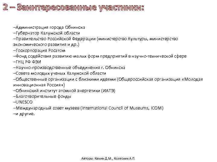 2 – Заинтересованные участники: –Администрация города Обнинска –Губернатор Калужской области –Правительство Российской Федерации (министерство
