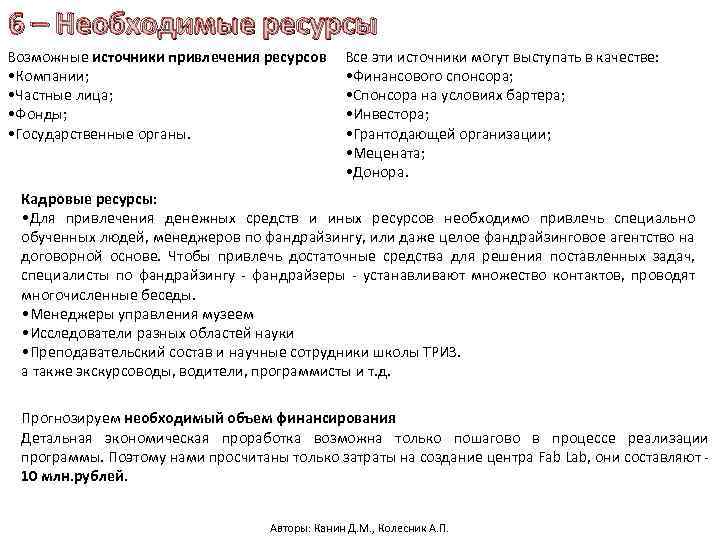 6 – Необходимые ресурсы Возможные источники привлечения ресурсов • Компании; • Частные лица; •