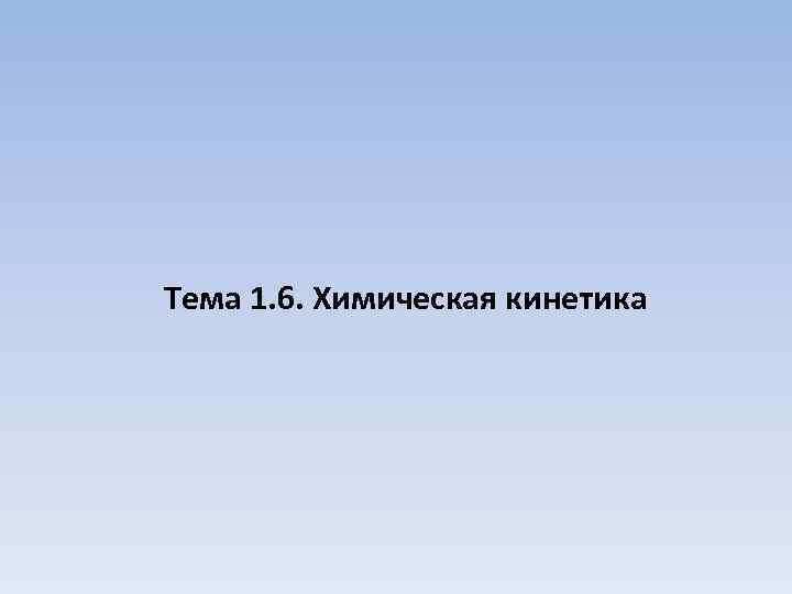 Тема 1. 6. Химическая кинетика 