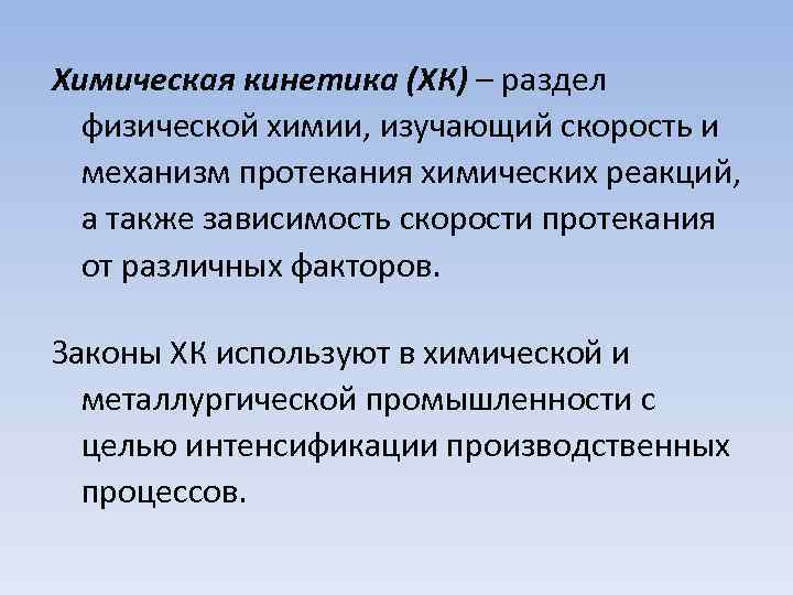 Химическая кинетика (ХК) – раздел физической химии, изучающий скорость и механизм протекания химических реакций,
