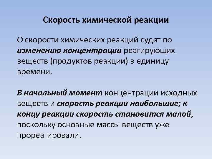 Скорость химической реакции О скорости химических реакций судят по изменению концентрации реагирующих веществ (продуктов