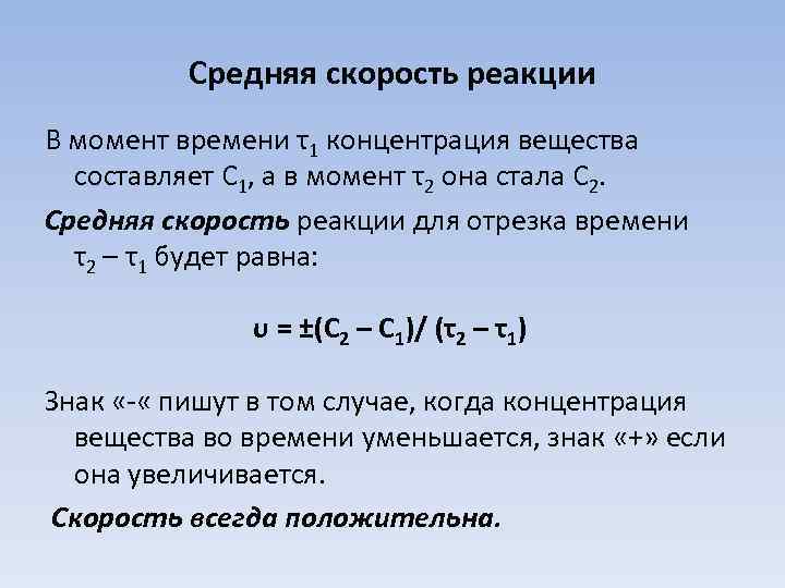Средняя скорость реакции В момент времени τ1 концентрация вещества составляет С 1, а в