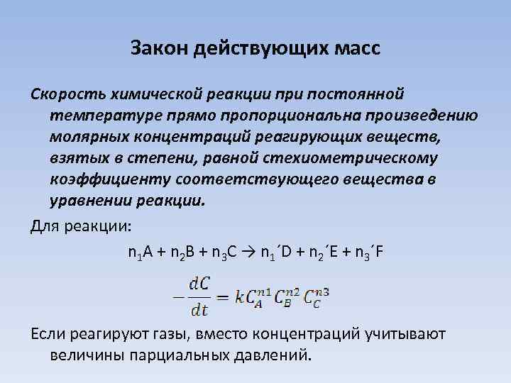 Реакции концентрации веществ. Скорость химической реакции при постоянной температуре. Скорость химической реакции прямо пропорциональна. Молярная концентрация скорость химической реакции. При постоянной температуре скорость хим реакции.