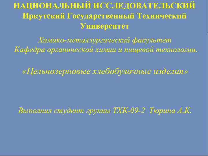 НАЦИОНАЛЬНЫЙ ИССЛЕДОВАТЕЛЬСКИЙ Иркутский Государственный Технический Университет Химико-металлургический факультет Кафедра органической химии и пищевой технологии.
