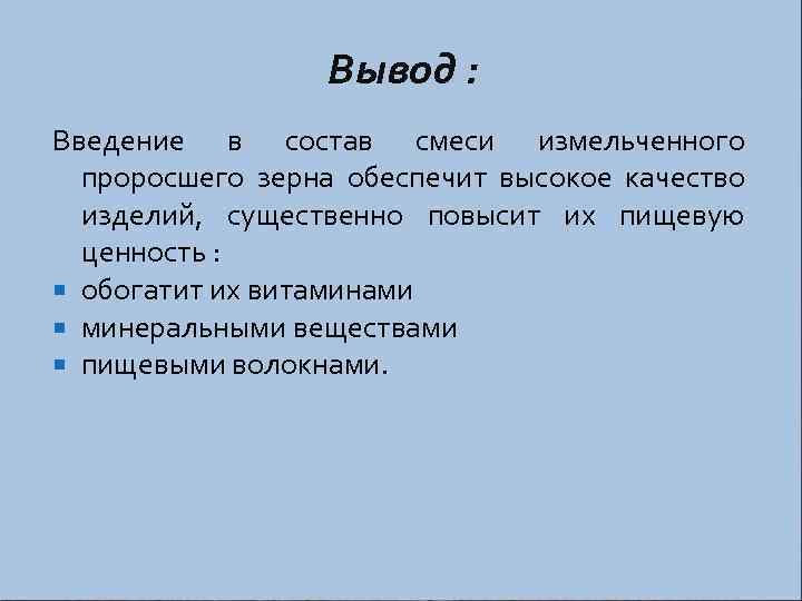 Вывод : Введение в состав смеси измельченного проросшего зерна обеспечит высокое качество изделий, существенно
