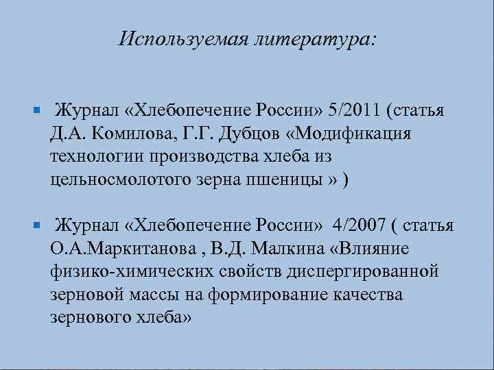 Используемая литература: Журнал «Хлебопечение России» 5/2011 (статья Д. А. Комилова, Г. Г. Дубцов «Модификация
