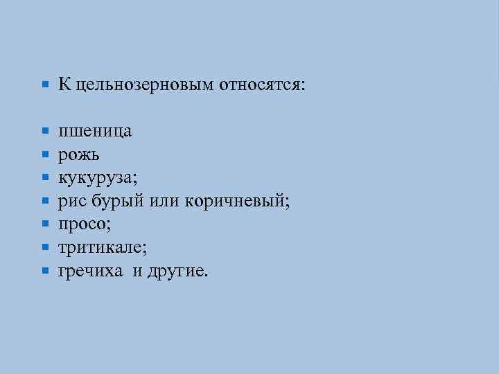  К цельнозерновым относятся: пшеница рожь кукуруза; рис бурый или коричневый; просо; тритикале; гречиха