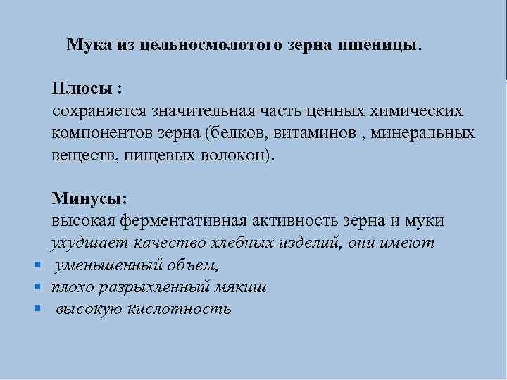 Мука из цельносмолотого зерна пшеницы. Плюсы : сохраняется значительная часть ценных химических компонентов зерна