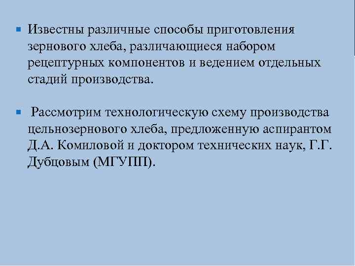  Известны различные способы приготовления зернового хлеба, различающиеся набором рецептурных компонентов и ведением отдельных