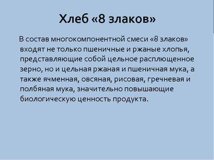 Хлеб « 8 злаков» В состав многокомпонентной смеси « 8 злаков» входят не только