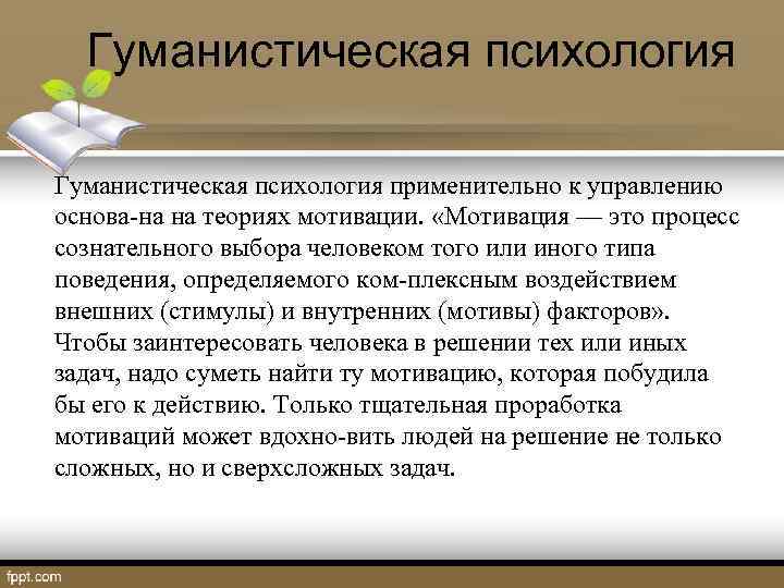 Гуманистическая психология применительно к управлению основа на на теориях мотивации. «Мотивация — это процесс