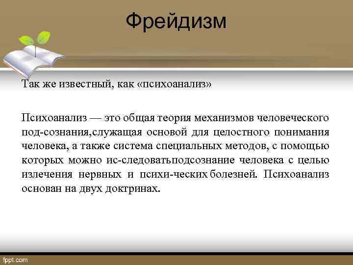 Фрейдизм Так же известный, как «психоанализ» Психоанализ — это общая теория механизмов человеческого под