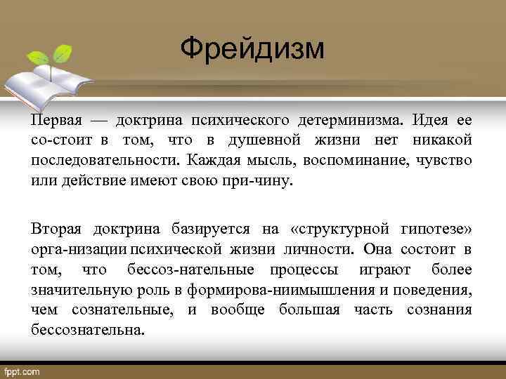 Фрейдизм Первая — доктрина психического детерминизма. Идея ее со стоит в том, что в