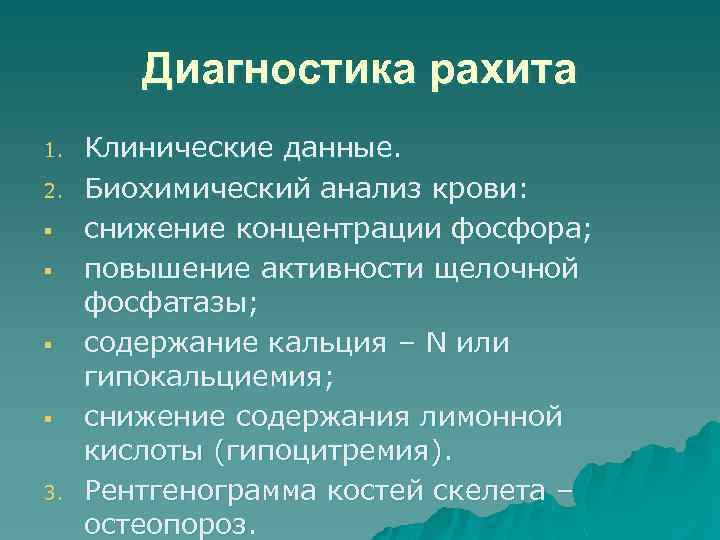 Диагностика рахита 1. 2. § § 3. Клинические данные. Биохимический анализ крови: снижение концентрации