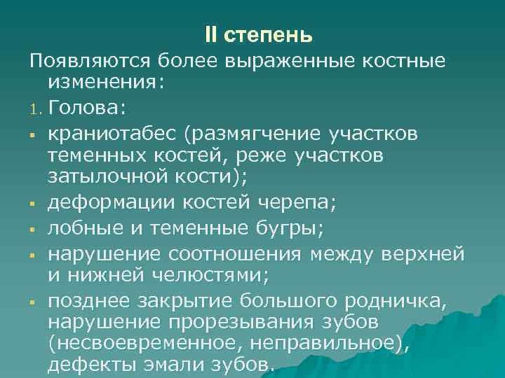 II степень Появляются более выраженные костные изменения: 1. Голова: § краниотабес (размягчение участков теменных