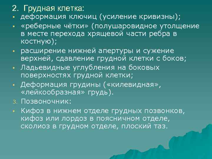 2. Грудная клетка: § § § 3. § деформация ключиц (усиление кривизны); «реберные чётки»