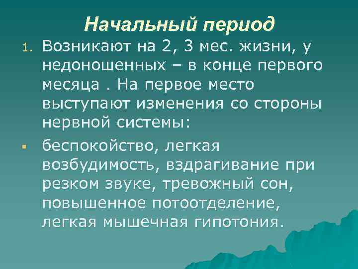 Начальный период 1. § Возникают на 2, 3 мес. жизни, у недоношенных – в