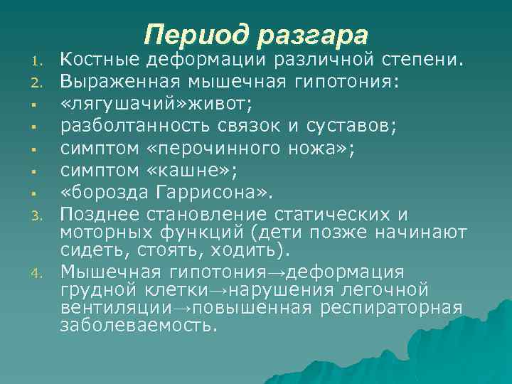 Период разгара 1. 2. § § § 3. 4. Костные деформации различной степени. Выраженная