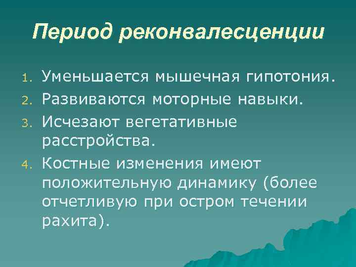 Период реконвалесценции 1. 2. 3. 4. Уменьшается мышечная гипотония. Развиваются моторные навыки. Исчезают вегетативные