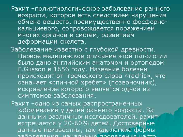 Рахит –полиэтиологическое заболевание раннего возраста, которое есть следствием нарушения обмена веществ, преимущественно фосфорнокальциевого, сопровождается