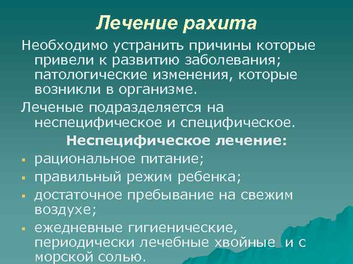 Лечение рахита Необходимо устранить причины которые привели к развитию заболевания; патологические изменения, которые возникли